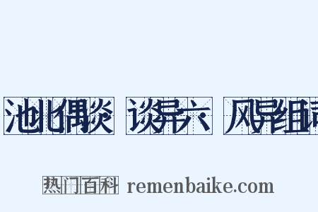池北偶谈·谈异六·风异组词是什么意思的图片